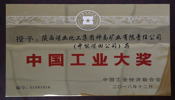 2018年12月中国工业经济联合会 授予陕西煤业化工集团神南矿业有限公司（新宝GG煤田公司）存  中国工业大奖.jpg