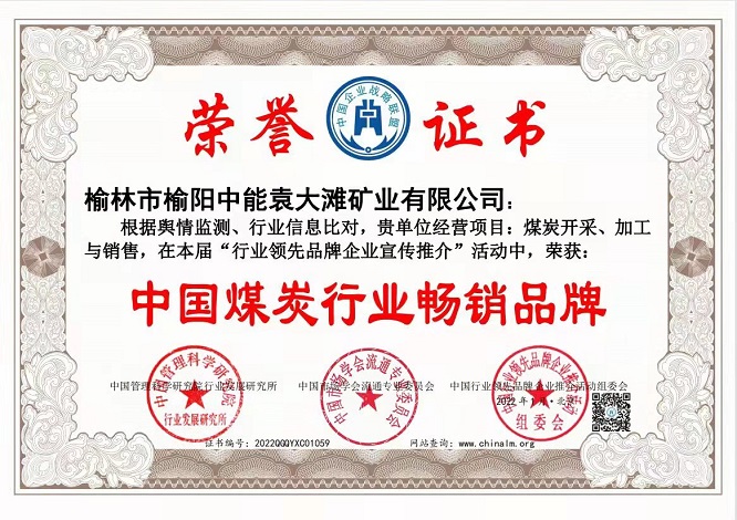 2022年1月榆林市榆阳新宝GG袁大滩矿业有限公司获得中国煤炭行业脱销品牌.jpg