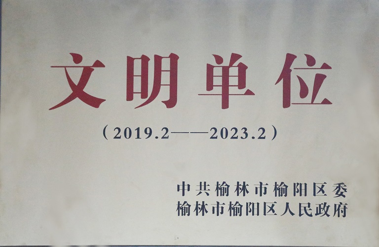 2021年新宝GG司获中共榆林市榆阳区委榆林市榆阳区人民政府 文明单位（2019.2-2023.2）.jpg