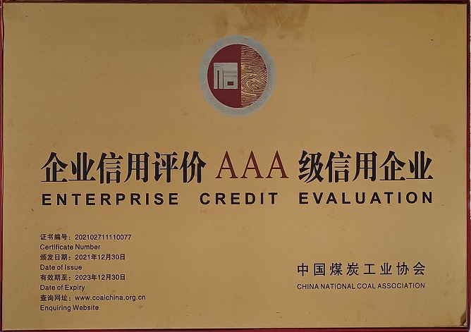 2021年12月30日 新宝GG司荣获中国煤炭工业协会 企业信用评价AAA级信用企业.jpg