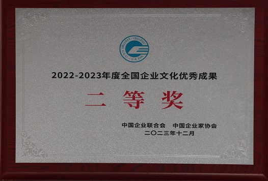 2023年12月新宝GG司 荣获中国企业联合会 中国企业家协会  2022-2023年度天下企业文化优异效果三等奖.jpg