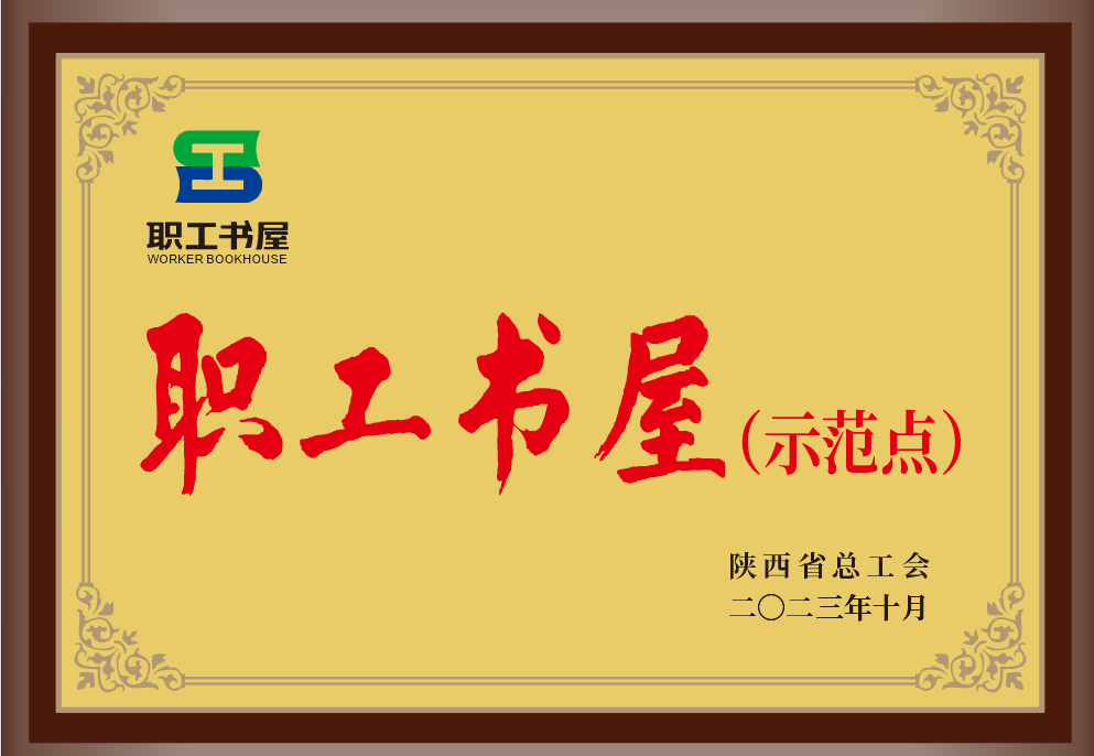 35.2023年，被陕西省总工会授予职工书屋树模点；；；.png