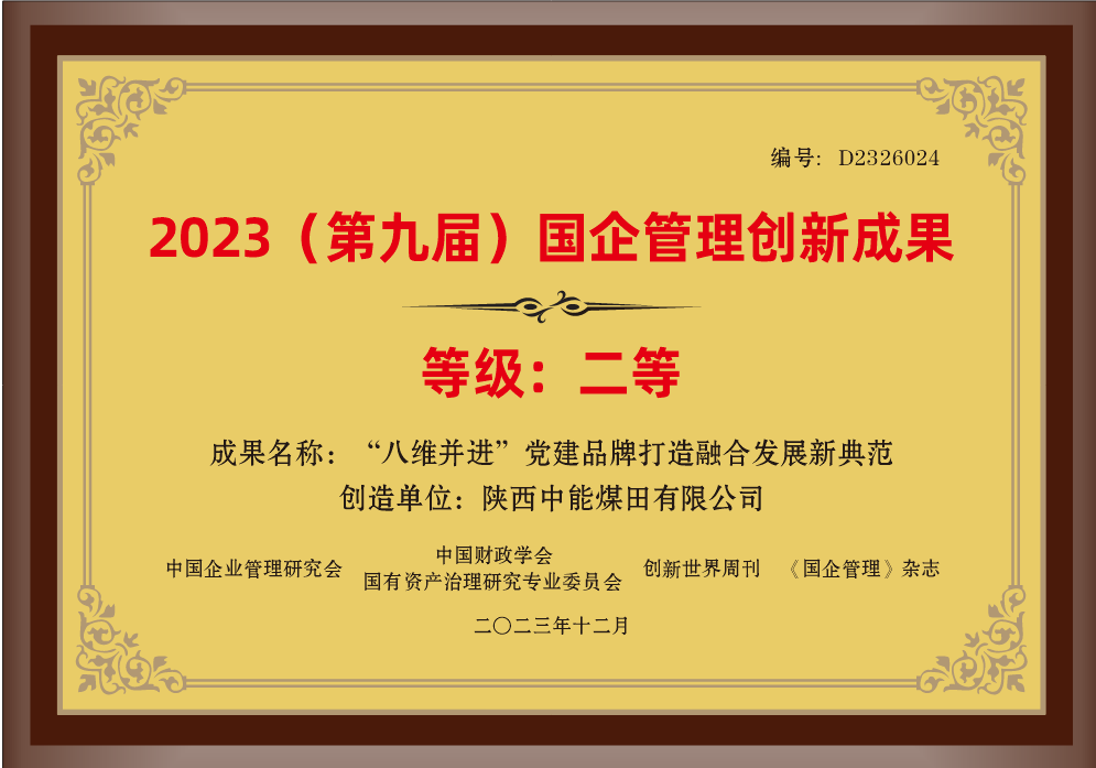 32.2023年，，，荣获中国企业治理研究会 中国财务学会国有资产治理研究专业委员会 立异天下周刊 《国企治理》杂志2023（第九届）国企治理立异效果二等奖；；.png
