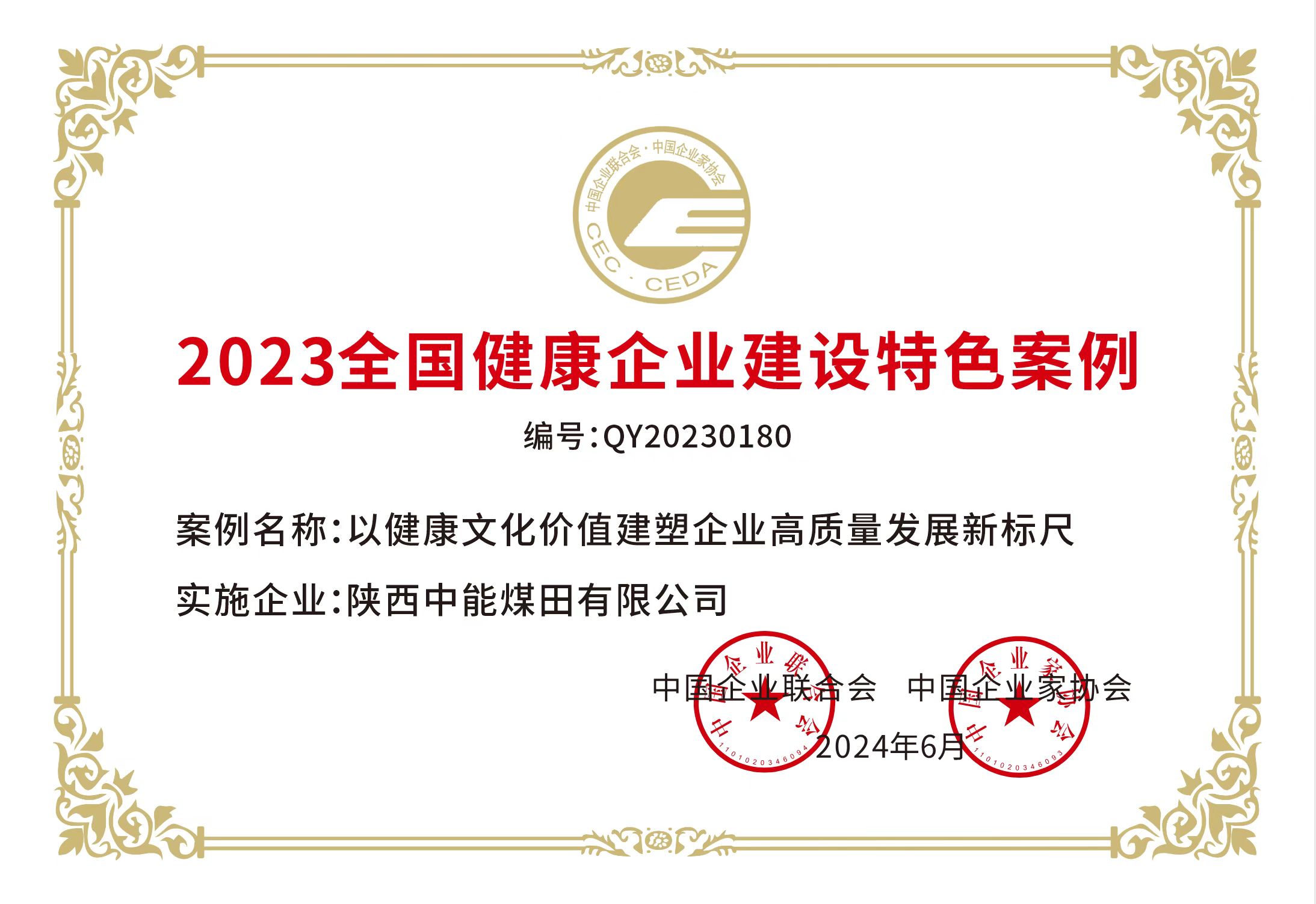 38.2024年，，荣获中国企业联合会 中国企业家协会2023年天下康健企业建设特色案例；.jpg