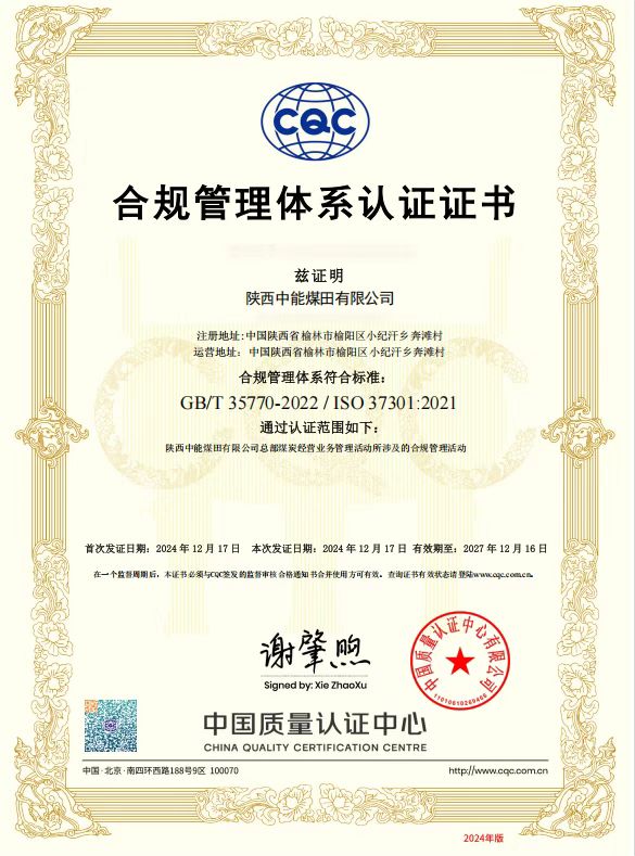 40.2024年，，，荣获中国质量认证中心有限公司合规治理系统认证证书；.jpg