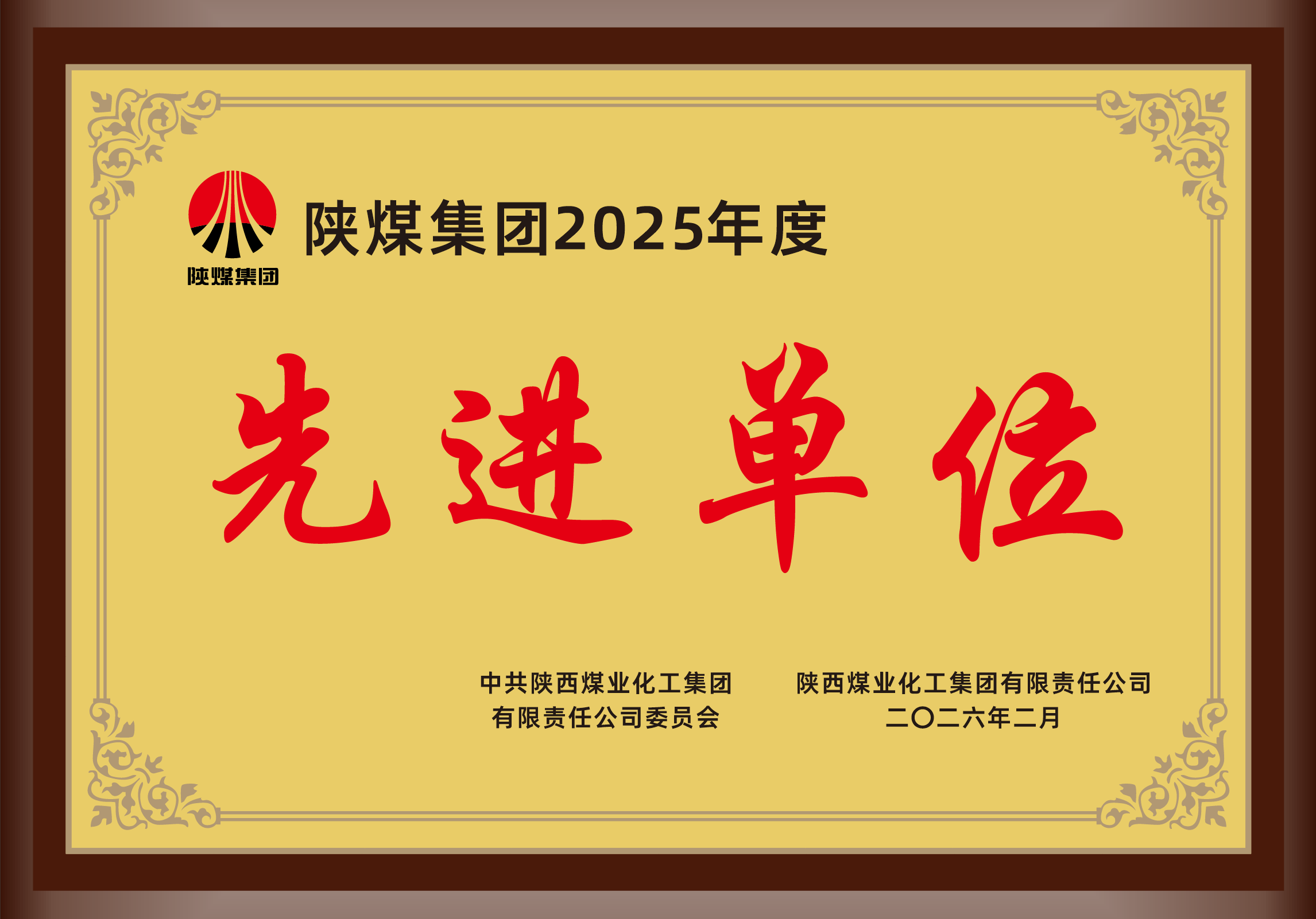 2026年2月，，新宝GG司荣获陕煤集团2025年度先进整体.png